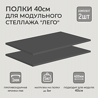 Полки 2 шт. для модульного стеллажа Лего