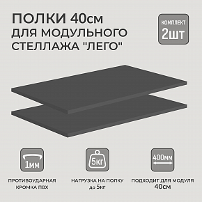 Полки 2 шт. для модульного стеллажа Лего