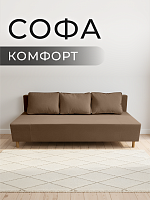 Софа "Комфорт"