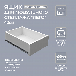 Ящики для модульного стеллажа Лего