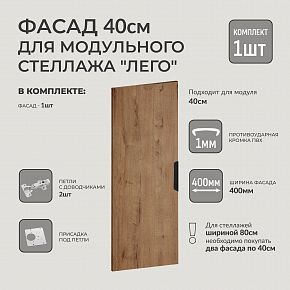 Фасад для модульного стеллажа Лего